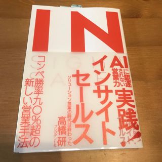 【★本日限定値下】インサイトセールス 即日発送可能(ビジネス/経済)