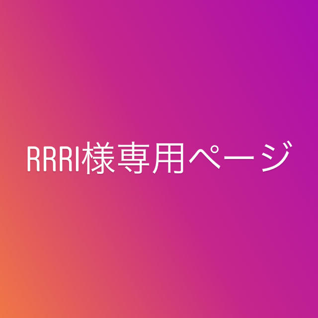 rrri様専用ページ その他のその他(その他)の商品写真