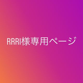 rrri様専用ページ(その他)