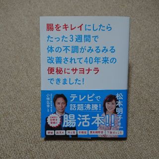 松本明子「腸をキレイに・便秘にサヨナラ」
(健康/医学)