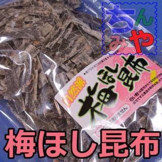 【送料込】梅ほし昆布(たっぷり１１０ｇ)なぜか癖になるすっぱ～い昆布♪(菓子/デザート)