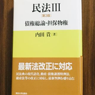 民法Ⅲ（債権総論・担保物権）(語学/参考書)