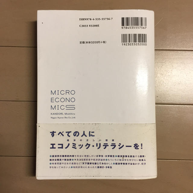 ミクロ経済学の力  神取道宏著 エンタメ/ホビーの本(ビジネス/経済)の商品写真