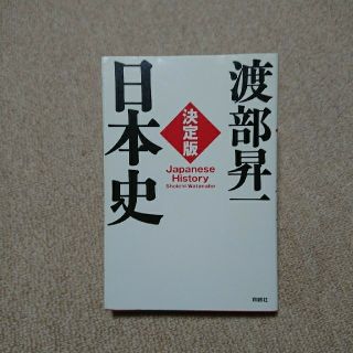 渡部昇一「決定版・日本史」(ノンフィクション/教養)