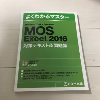 マイクロソフト(Microsoft)のMicrosoft Excel 2016 対策テキスト& 問題集(資格/検定)