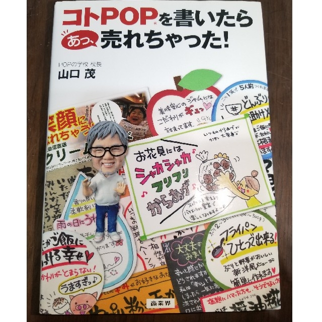 書籍　コトPOPを書いたらあっ売れちゃった！ エンタメ/ホビーの本(ビジネス/経済)の商品写真