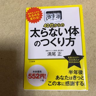 40代からの「太らない体」のつくり方(健康/医学)