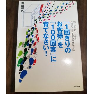 書籍　1回きりのお客様を100回客に育てなさい！(ビジネス/経済)