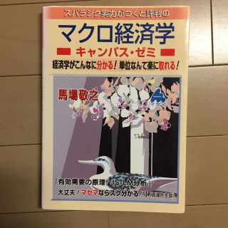 マクロ経済学キャンパス・ゼミ(ビジネス/経済)