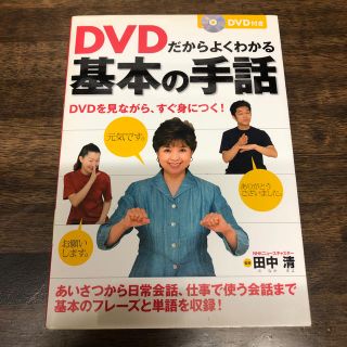 基本の手話 DVD付き(趣味/スポーツ/実用)