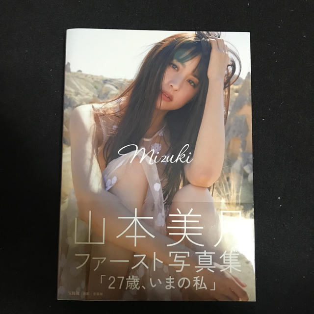 宝島社(タカラジマシャ)の山本美月  写真集 エンタメ/ホビーの雑誌(アート/エンタメ/ホビー)の商品写真