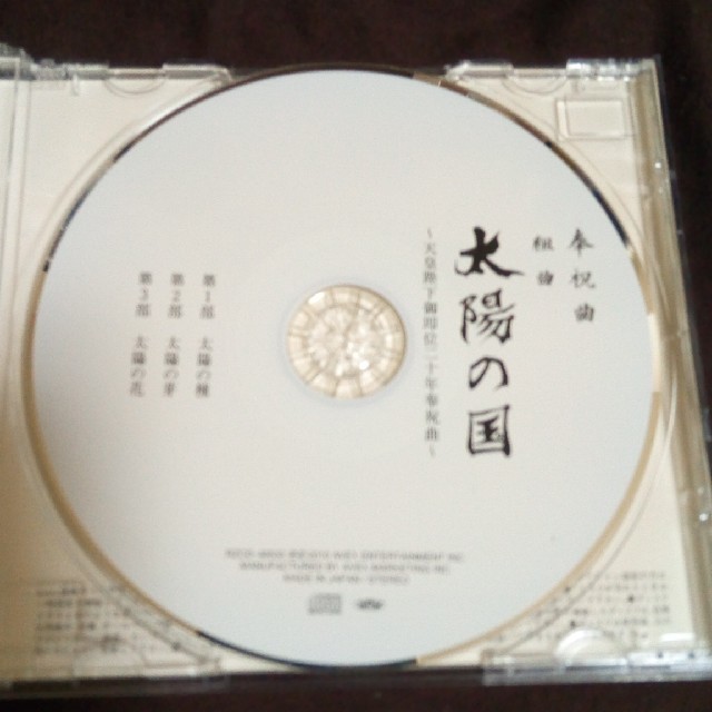 太陽の国　天皇陛下御即位20年奉祝曲　218 エンタメ/ホビーのCD(クラシック)の商品写真