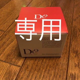 専用DUOクレンジングバーム(クレンジング/メイク落とし)