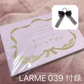 イートミー(EATME)のLARME 039 eatme×吉田朱里 付録(ヘアゴム/シュシュ)