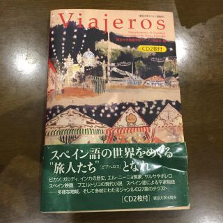 Viajeros 東大スペイン語教科書(語学/参考書)