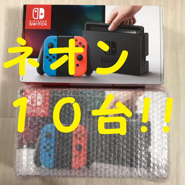新品未開封 ネオン 10台 任天堂 Switch 本体 ニンテンドー
