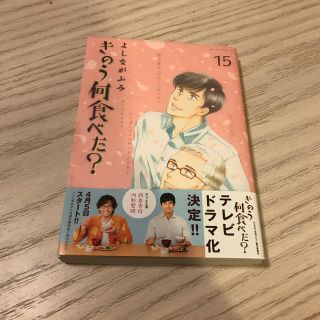 きのう何食べた？ 15(女性漫画)