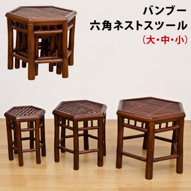shige-kun6480様専用 バンブー　六角　ネストスツールblc15 インテリア/住まい/日用品の椅子/チェア(スツール)の商品写真