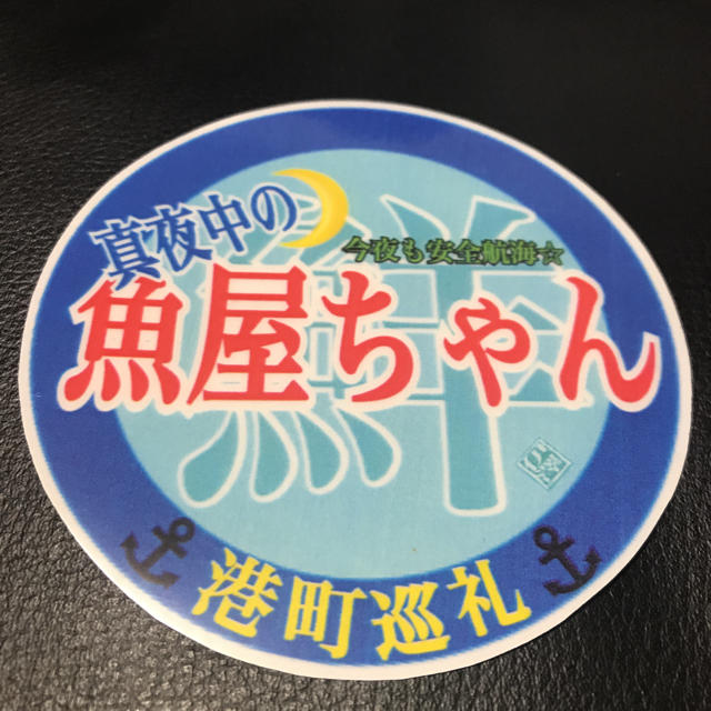 真夜中の魚屋ちゃんラミネートプレートの通販 By Design Factory 伊澤 Savage Tribe ラクマ 真夜中の魚屋ちゃんラミネートプレートの通販 By Design Factory 伊澤 Savage Tribe ラクマ