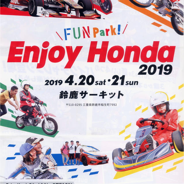 ホンダ(ホンダ)のエンジョイホンダ 4月20日。4月21日。 チケットの施設利用券(遊園地/テーマパーク)の商品写真