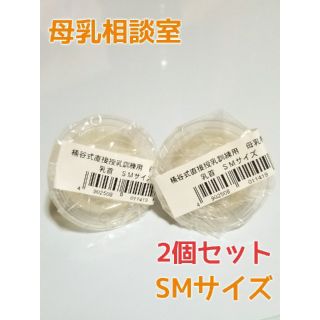 【新品】母乳相談室SMサイズ 2個セット(哺乳ビン用乳首)