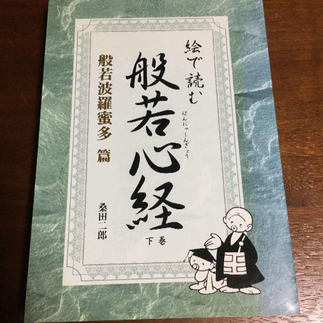 絵で読む般若心経〈下巻〉般若波羅蜜多篇 エンタメ/ホビーの本(文学/小説)の商品写真