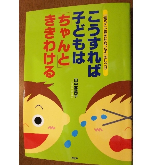 こうすれば子どもはちゃんとききわける【新品】 エンタメ/ホビーの本(住まい/暮らし/子育て)の商品写真