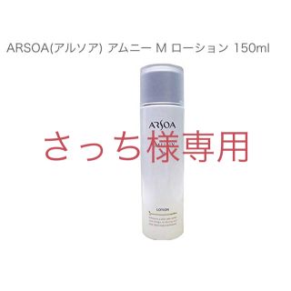 アルソア(ARSOA)のアルソア/アムニーM ローション（化粧水）150ml(化粧水/ローション)