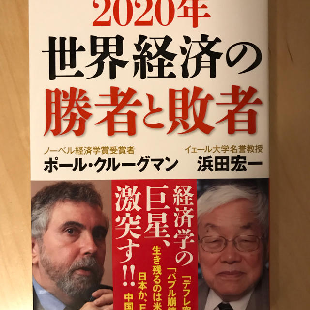 講談社(コウダンシャ)の2020年 世界経済の勝者と敗者 エンタメ/ホビーの本(ビジネス/経済)の商品写真