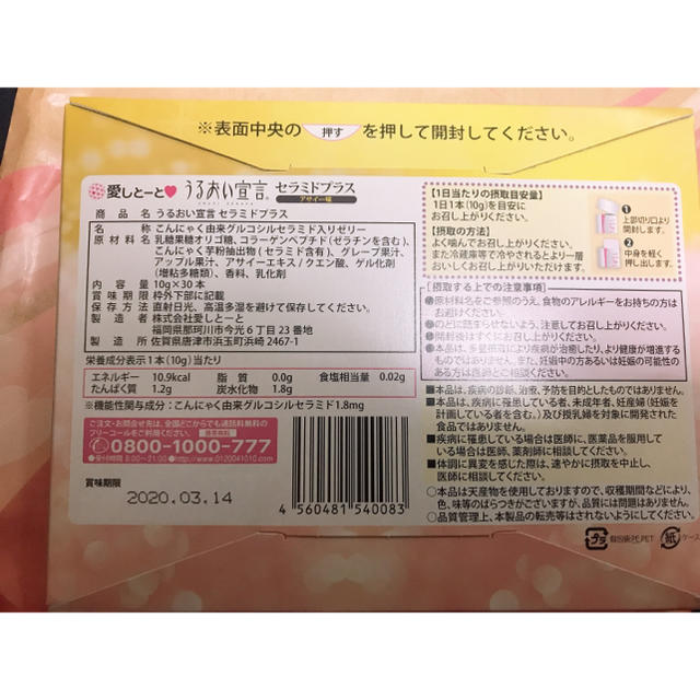 愛しとーと うるおい宣言 セラミドプラス 食品/飲料/酒の健康食品(コラーゲン)の商品写真