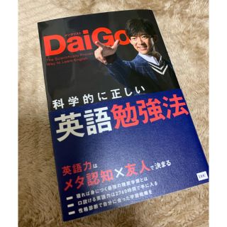 メンタリストDaigo 科学的に正しい英語勉強法(ノンフィクション/教養)