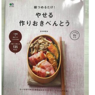 ショウガクカン(小学館)の朝つめるだけ！やせる作りおきおべんとう(住まい/暮らし/子育て)