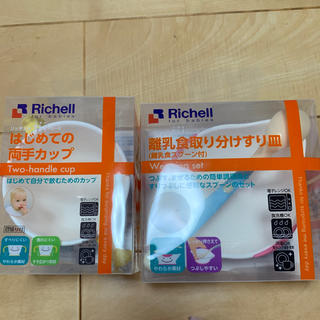 リッチェル(Richell)の【専用】リッチェル    両手カップ    離乳食取り分けすり皿(離乳食器セット)