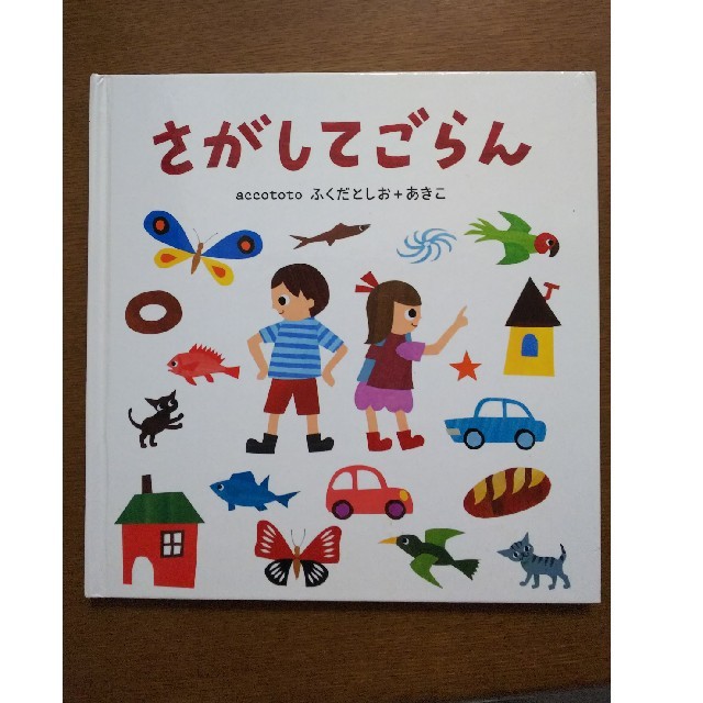 さがしてごらん エンタメ/ホビーの本(絵本/児童書)の商品写真