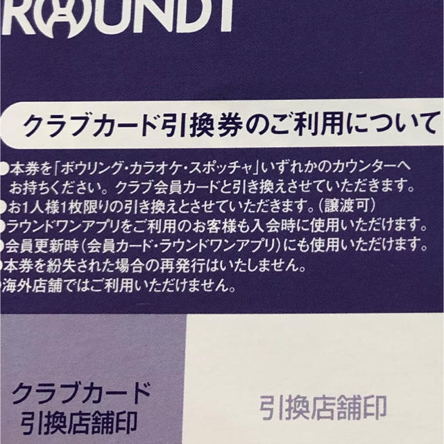 ラウンドワン クラブカード引換券 10枚セット 投げ放題がお得に♪ 株主優待券 チケットの施設利用券(ボウリング場)の商品写真