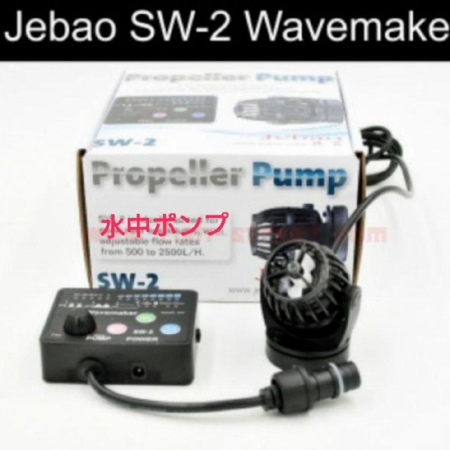 ■最新型　Jebao　SW2　 小型水流ポンプ

日本仕様
全国送料無料　 その他のペット用品(アクアリウム)の商品写真