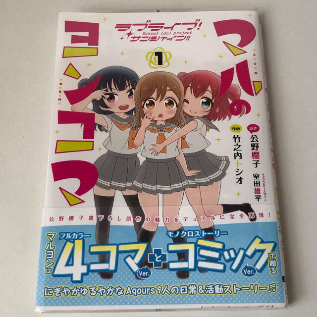 角川書店(カドカワショテン)のラブライブ！サンシャイン!! マルのヨンコマ（１） エンタメ/ホビーの漫画(4コマ漫画)の商品写真