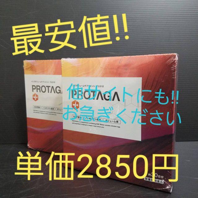 【最安値!!即日発送】 プロタガ/PROTAGAサプリメント 2箱セット