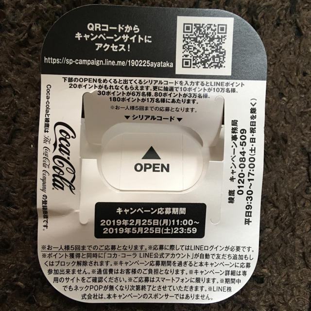 コカ・コーラ(コカコーラ)のLINEポイント 綾鷹 5枚 チケットの優待券/割引券(その他)の商品写真