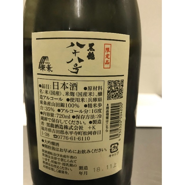 ☆黒龍 火いら寿７２０ml☆黒龍 八十八号 ７２０ml 食品/飲料/酒の酒(日本酒)の商品写真