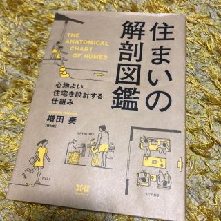 住まいの解剖図鑑(趣味/スポーツ/実用)