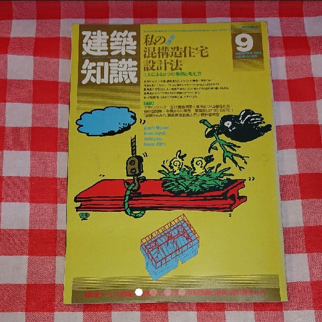 『建築知識』1983年シリーズ エンタメ/ホビーの雑誌(その他)の商品写真