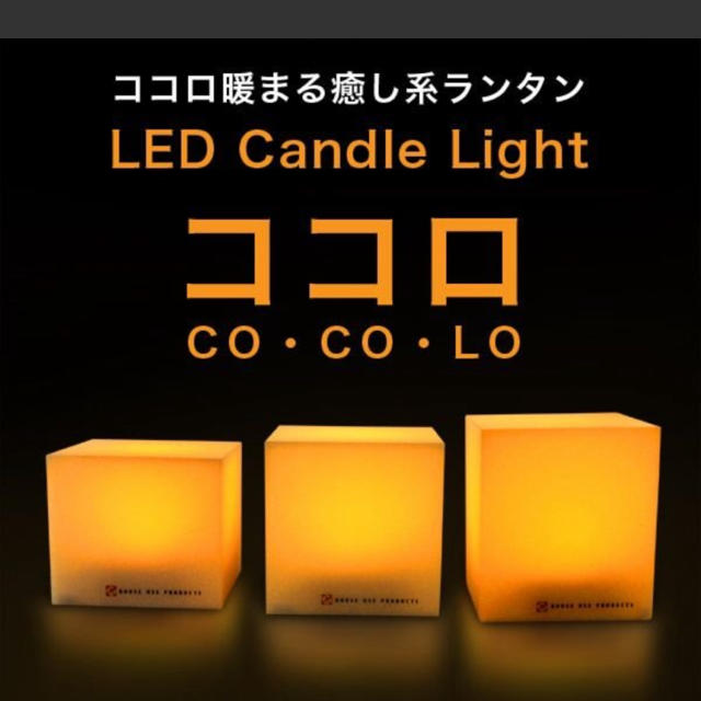 LED キャンドルライト COCOLO（ココロ） インテリア/住まい/日用品のライト/照明/LED(その他)の商品写真