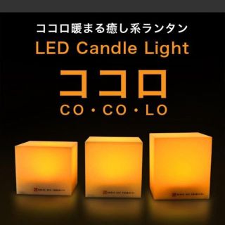 LED キャンドルライト COCOLO（ココロ）(その他)