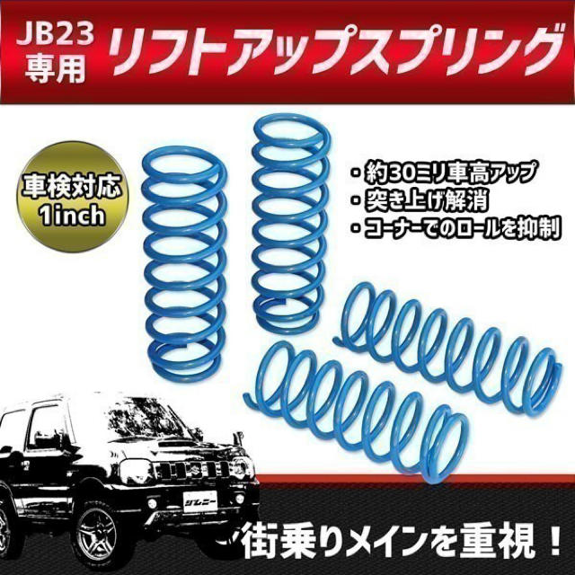 スズキ - 【031】 車検対応 ジムニー JB23 全型対応 スプリング スズキ - 【031】 車検対応 ジムニー JB23 全型対応 スプリング