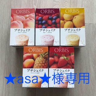 オルビス(ORBIS)の★asa☆様専用(ダイエット食品)