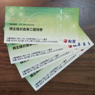 マツヤ(松屋)の松屋フーズ　株主優待券　4枚　2019年6月30日期限(レストラン/食事券)