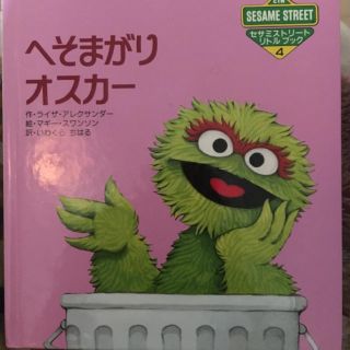 セサミストリート(SESAME STREET)のへそまがりオスカー(絵本/児童書)