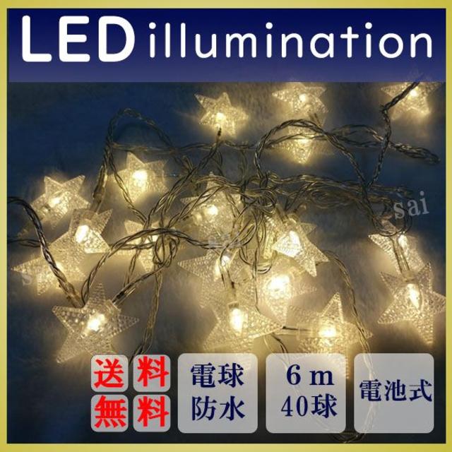 LED ライト 星型 星 イルミネーション スター ガーランド 電池式 停電 インテリア/住まい/日用品のライト/照明/LED(その他)の商品写真