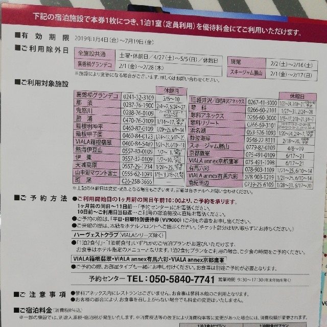 東急ハーヴェスト特別優待券２枚 チケットの優待券/割引券(宿泊券)の商品写真